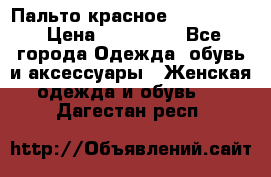 Пальто красное (Moschino) › Цена ­ 110 000 - Все города Одежда, обувь и аксессуары » Женская одежда и обувь   . Дагестан респ.
